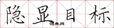 田英章隱顯目標楷書怎么寫