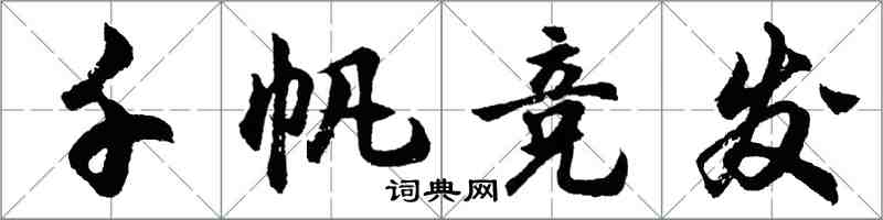 胡問遂千帆競發行書怎么寫