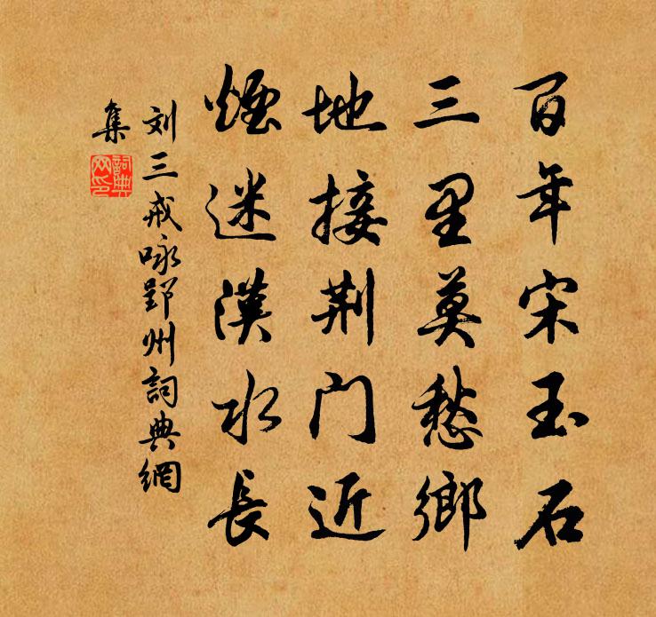 劉三戒詠郢州書法作品欣賞