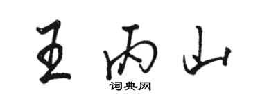 駱恆光王丙山行書個性簽名怎么寫