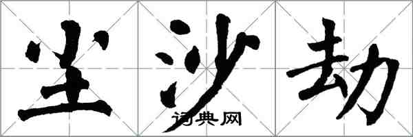 翁闓運塵沙劫楷書怎么寫