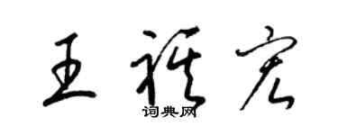梁錦英王祺宏草書個性簽名怎么寫