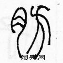 余巨力寫的硬筆篆書肪