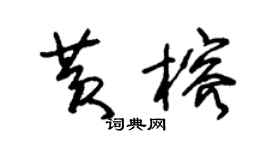 朱錫榮黃榕草書個性簽名怎么寫