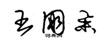 朱錫榮王朋舉草書個性簽名怎么寫