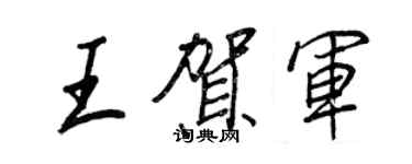 王正良王賀軍行書個性簽名怎么寫