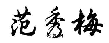 胡問遂范秀梅行書個性簽名怎么寫