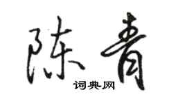 駱恆光陳青行書個性簽名怎么寫