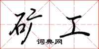 荊霄鵬礦工行書怎么寫