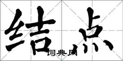 翁闓運結點楷書怎么寫