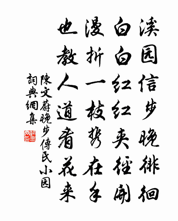 陳文蔚晚步傳氏小園書法作品欣賞