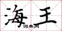 周炳元海王楷書怎么寫