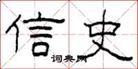 柯春海信史隸書怎么寫