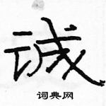 駱恆光寫的硬筆隸書誠