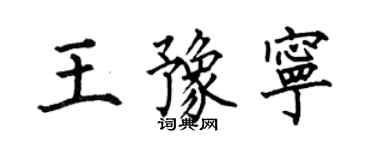 何伯昌王豫寧楷書個性簽名怎么寫