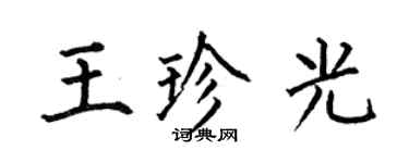 何伯昌王珍光楷書個性簽名怎么寫