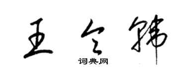 梁錦英王令韓草書個性簽名怎么寫