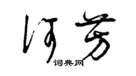 曾慶福何芳草書個性簽名怎么寫