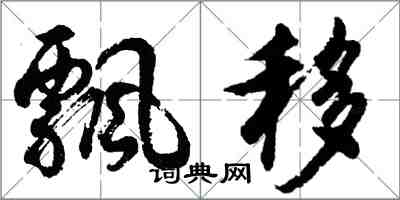 胡問遂飄移行書怎么寫