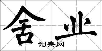 翁闓運舍業楷書怎么寫