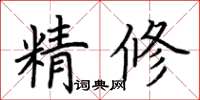 荊霄鵬精修楷書怎么寫
