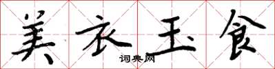 周炳元美衣玉食楷書怎么寫