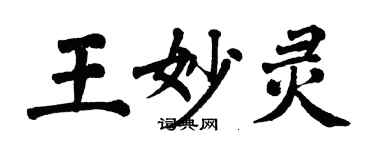 翁闓運王妙靈楷書個性簽名怎么寫