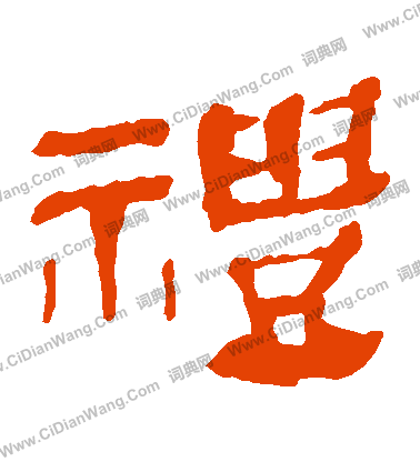 馬王堆帛書寫的禮