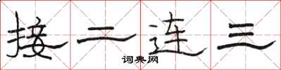 駱恆光接二連三隸書怎么寫
