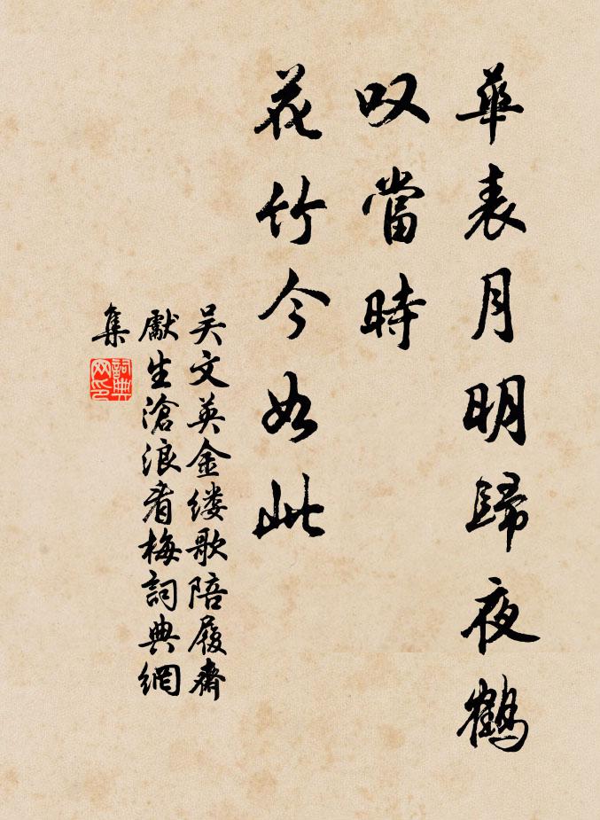 吳文英華表月明歸夜鶴,嘆當時、花竹今如此書法作品欣賞