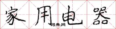 侯登峰家用電器楷書怎么寫