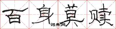 駱恆光百身莫贖隸書怎么寫