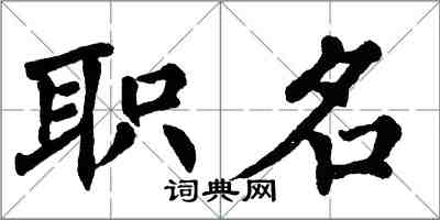 翁闓運職名楷書怎么寫