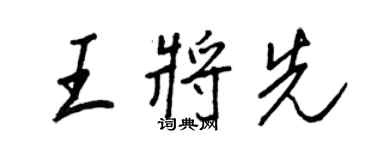 王正良王將先行書個性簽名怎么寫