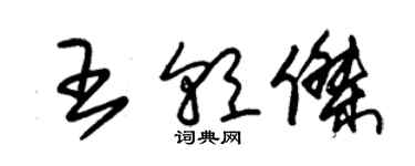 朱錫榮王朝傑草書個性簽名怎么寫