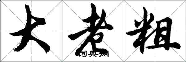 胡問遂大老粗行書怎么寫