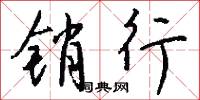 銷渴的意思_銷渴的解釋_國語詞典