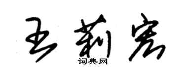 朱錫榮王莉宏草書個性簽名怎么寫