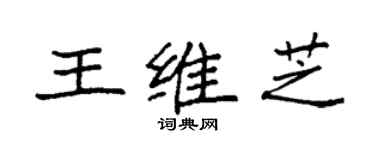 袁強王維芝楷書個性簽名怎么寫