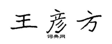 袁強王彥方楷書個性簽名怎么寫