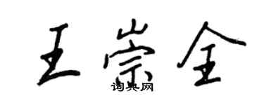 王正良王崇全行書個性簽名怎么寫