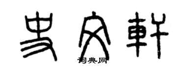 曾慶福史文軒篆書個性簽名怎么寫