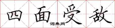 田英章四面受敵楷書怎么寫