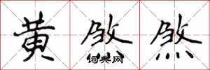 侯登峰黃煞煞楷書怎么寫