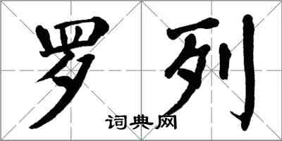 翁闓運羅列楷書怎么寫