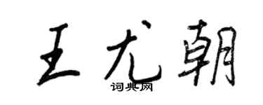 王正良王尤朝行書個性簽名怎么寫