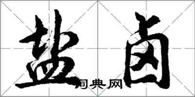 胡問遂鹽滷行書怎么寫