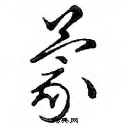 鄧散木寫的硬筆行書蒙