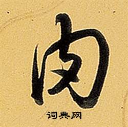 訢篆書書法_訢字書法_篆書字典