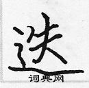 張標寫的硬筆楷書迭